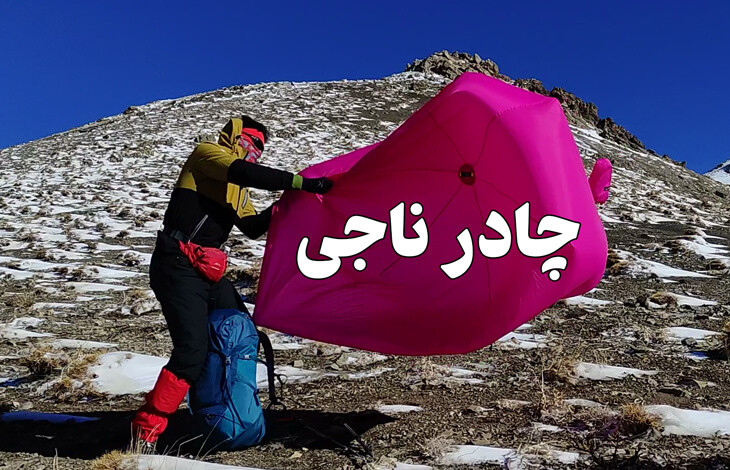 چادر نجات ناجی