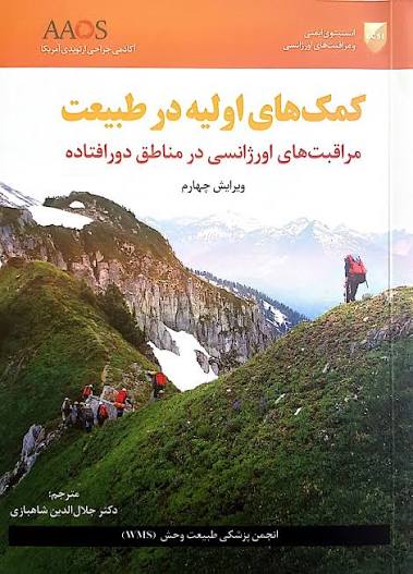 کتاب کمک های اولیه در طبیعت